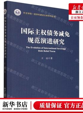 新华正版 国际主权债务减免规范演进研究外交学院一流学科建设文库系列丛书 作者:王达 世界知识部 畅销书 图书籍