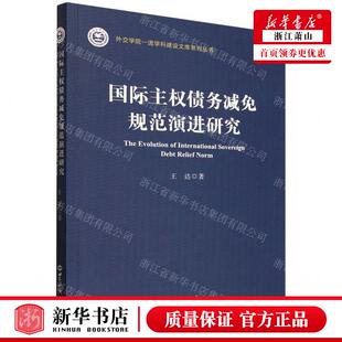 畅销书 新华正版 图书籍 世界知识部 王达 国际主权债务减免规范演进研究外交学院一流学科建设文库系列丛书 作者