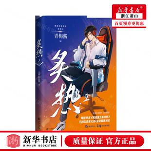 新华正版 炙热2网络原名电竞魔王集结营 作者:青梅酱 长江出版社