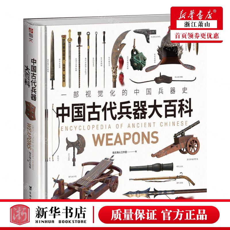 新华正版 中国古代兵器大百科一部视觉化的中国兵器史精 作者:指