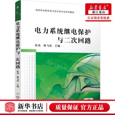 新华正版 电力系统继电保护与二次回路高等职业教育电力技术类专业系列教材 编者:张尧//杨飞虎 机械工业 畅销书 图书籍