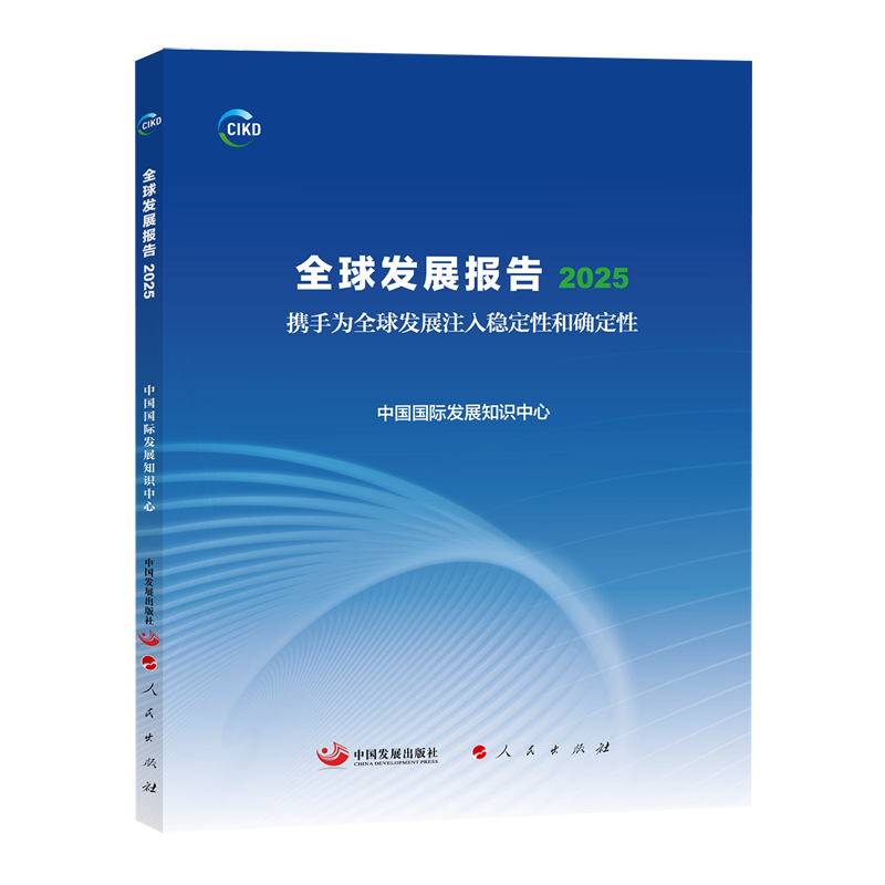 全球发展报告:携手为全球发展注入稳定性和确定性.2025