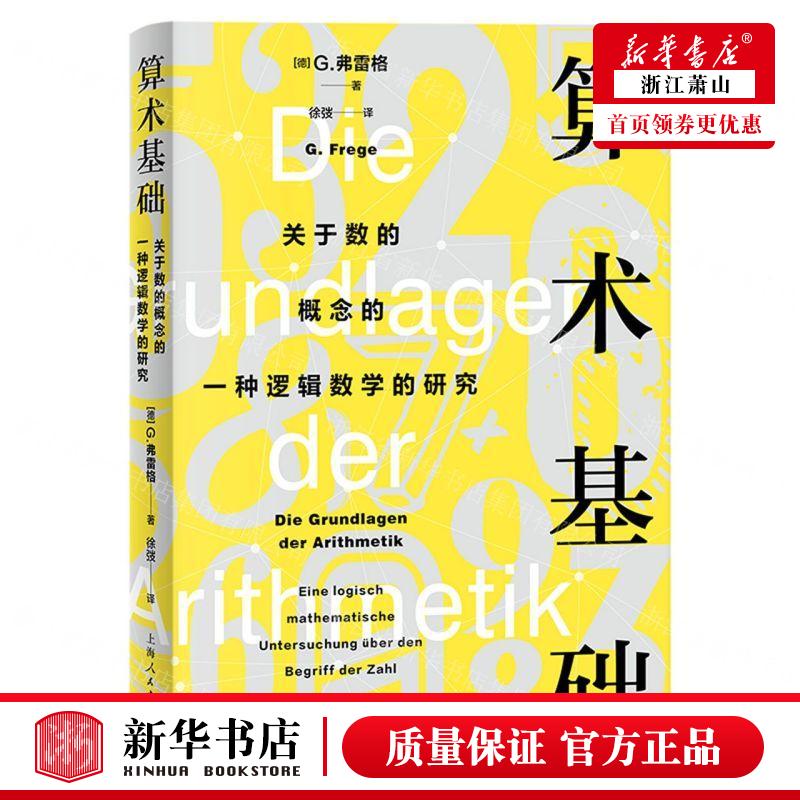 新华正版 算术基础关于数的概念的一种逻辑数学的研究德文汉文 作