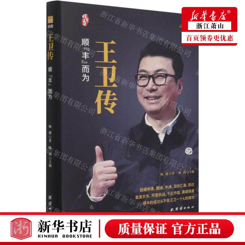 新华正版 王卫传顺丰而为精中国著名企业家传记丛书 作者:杨越 团