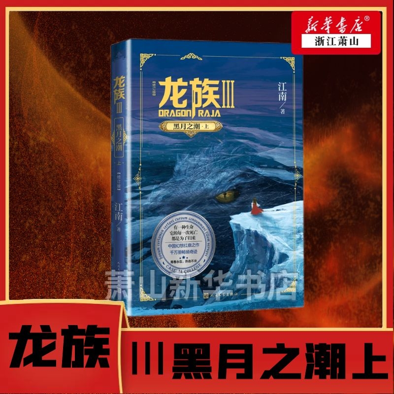 新华正版 龙族3 黑月之潮上修订版 江南赵萍 中国文学 中国文学小说 9787020160532 人民文学 人民学 图书籍