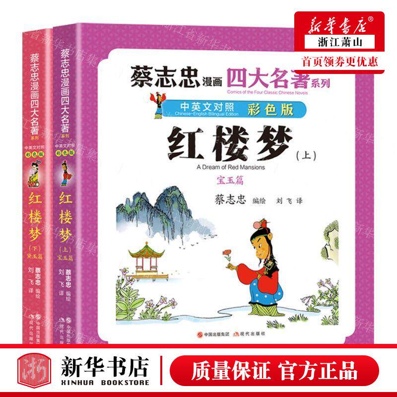 新华正版 红楼梦中英文对照彩色版上下蔡志忠漫画四大名著系列 编