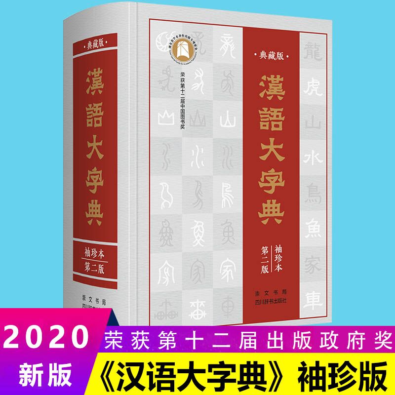 典藏版现代汉语大字典古汉语第二版袖珍本崇文书局出版新华书店正版图书中小学生工具书字典新编初中生高中生汉语大词典大辞典