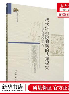 新华正版 现代汉语隐喻簇的认知探究接入语义学视角当代浙江学术