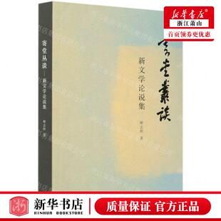 新华正版 寄堂丛谈新文学论说集 作者:解志熙 生活·读书&m