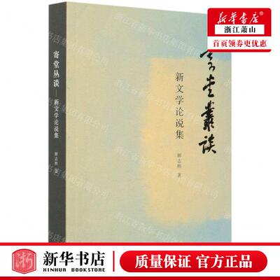 新华正版 寄堂丛谈新文学论说集 作者:解志熙 生活&middot;读书&m