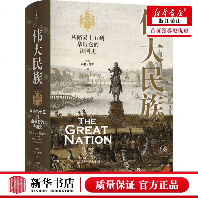 新华正版 伟大民族从路易十五到拿破仑的法国史精 作者:(美国)科