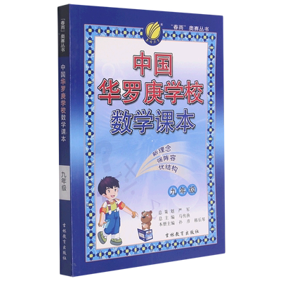 中国华罗庚学校数学课本.九年级