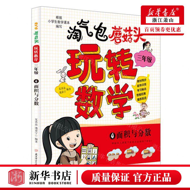 新华正版 淘气包蘑菇头玩转数学3年级4面积与分数 编者:夏善磊//