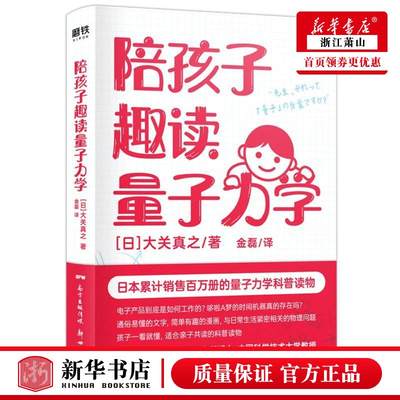 新华正版 陪孩子趣读量子力学 日大关真之秦文剑杨守斌 少儿百科 少儿百科词典 新世纪 北京磨铁集团 图书籍