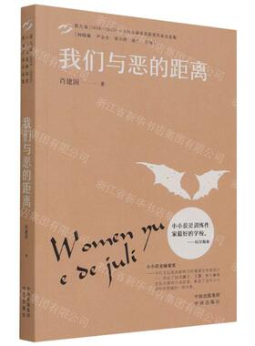 新华正版 我们与恶的距离第九届20182020小小说金麻雀奖获奖家自