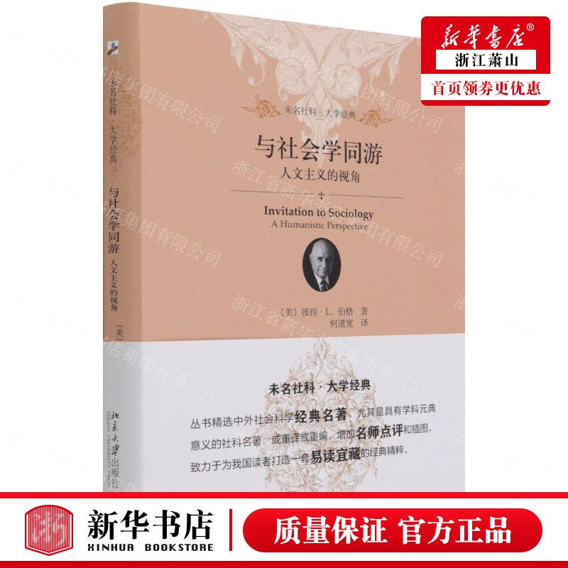 新华正版 与社会学同游人文主义的视角未名社科大学经典 作者:(美)彼得·L.伯格 北京大学 畅销书 图书籍 书籍/杂志/报纸 社会学 原图主图