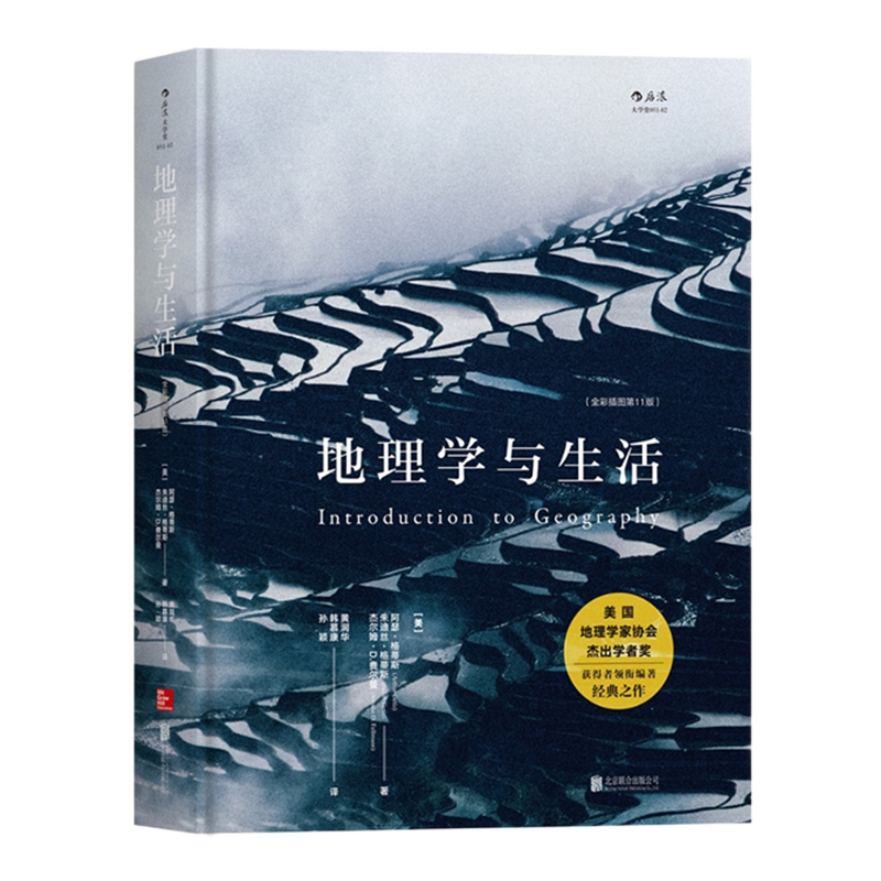 【新华书店 正版书籍】地理学与生活精装全彩插图第十一版 Geography人文自然地理区域常识旅游分级知识点书籍科普读物 后浪正版
