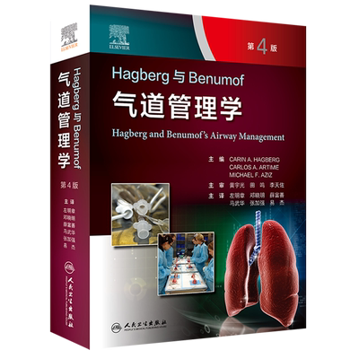 Hagberg与Benumof气道管理学