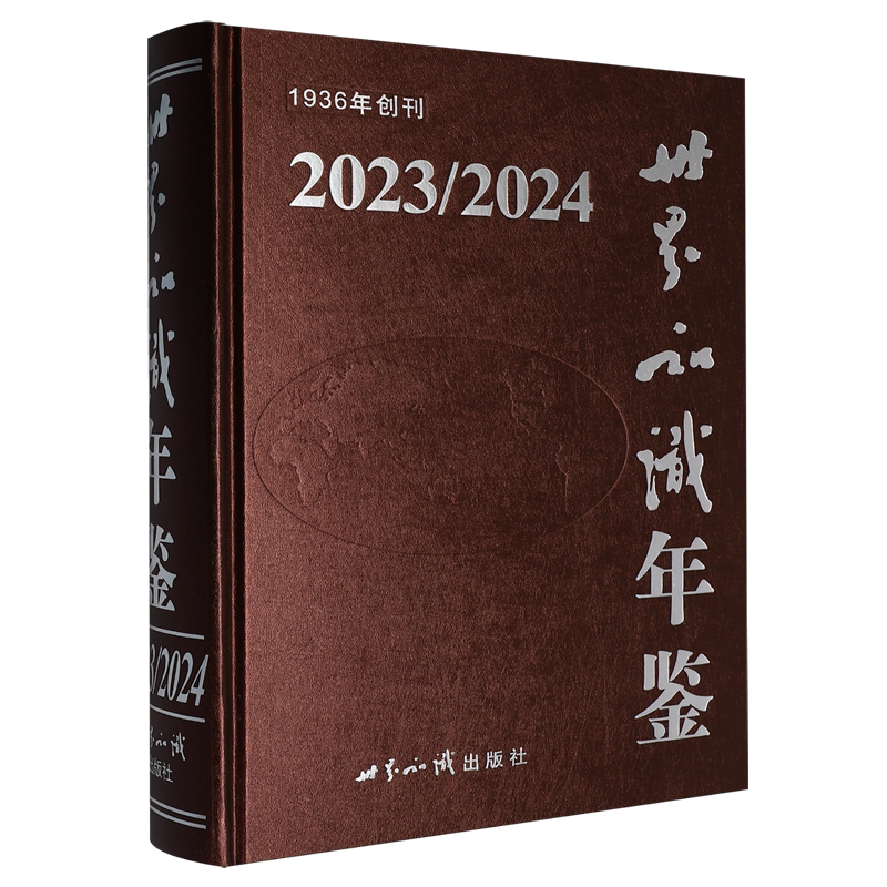 世界知识年鉴.2023\2024