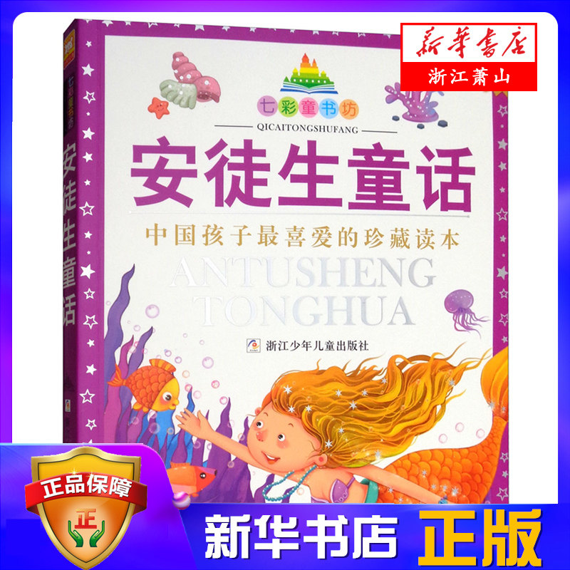安徒生童话(珍藏版)/七彩童书坊 浙江少年儿童出版社 童书 外国儿童文学 童话故事 彩图注音 儿童小学生课外书