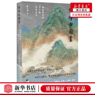 邵仄炯 新华正版 作者 五十幅传世名 上海人 读懂中国画画家眼中