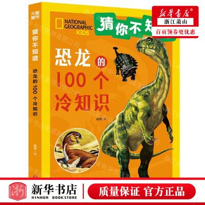 新华正版 恐龙的100个冷知识猜你不知道 作者:赵亮 天地出版社 新