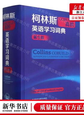 新华正版 柯林斯COBUILD高阶英语学习词典第9版精 编者:英国柯林