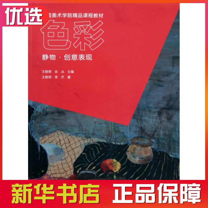 色彩(静物创意表现中国美术学院精品课程教材)  创意表现 绘画技法