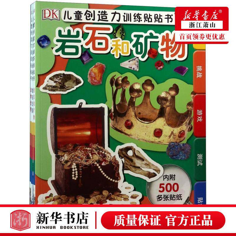 新华正版 DK儿童创造力训练贴贴书共3册 英国DK公司汪俊陈超赵红雷 低幼读物 智力开发 中国大百科 图书籍