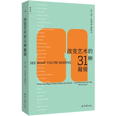改变艺术的31种凝视