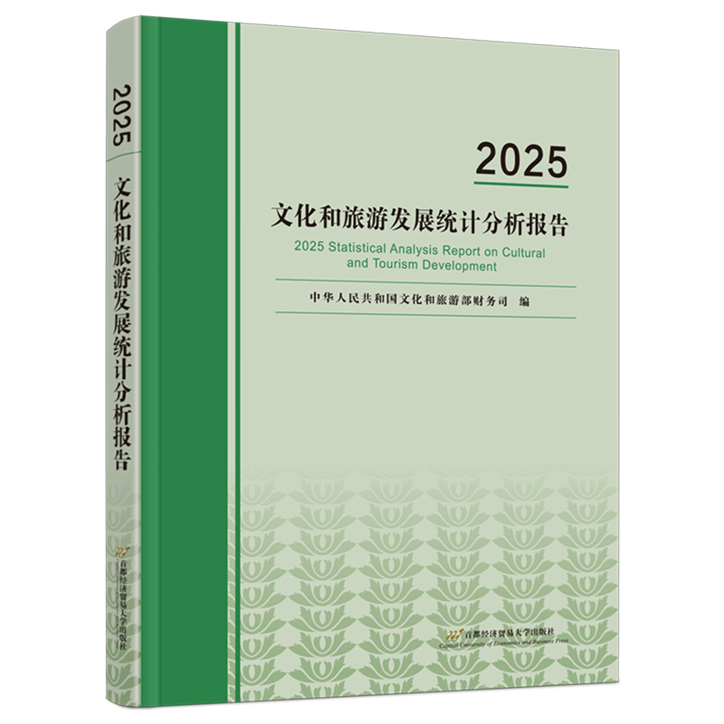 2025文化和旅游发展统计分析报告