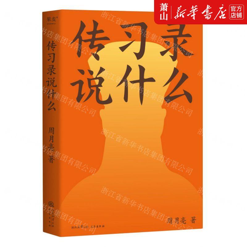 新华正版传习录说什么作者:周月亮三秦出版社果麦媒畅销书图书籍