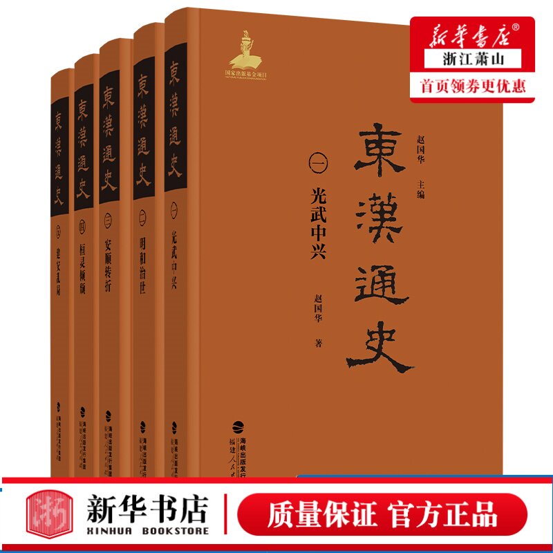 单品任选东汉通史系列全5册 光武中兴明和治世安顺转折桓倾颓灵建安乱局 中国汉朝汉代历史研究书籍