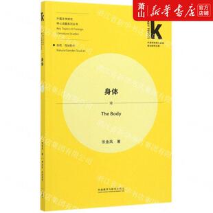 世界文学研究 新华正版 文学理论 张金凤段长城 图书籍 身体外国文学研究核心话题系列丛书外语学科核心话题前沿研究文库