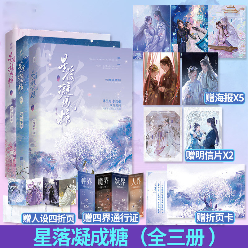 星落凝成糖全三册随书附赠赠品