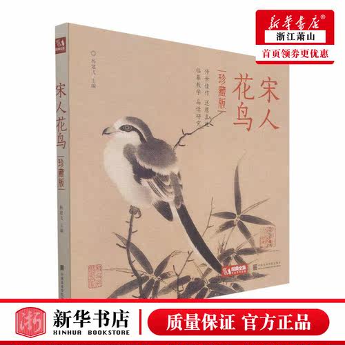 新华正版 宋人花鸟珍藏版精 杨建飞邓秀丽 艺术 绘画品 9787550323087 中国美术学院  图书籍