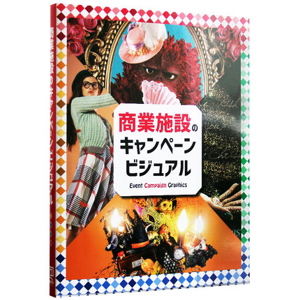 Event Campaign Graphics 商業施設 商业施设 商业广告海报设计 日本原版 平面设计书籍