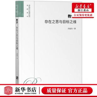 教学存在之思与目标之维教育理论与实践研究前沿 知识产权 知识产权出版 社 冯旭洋 畅销书 新华正版 图书籍 作者