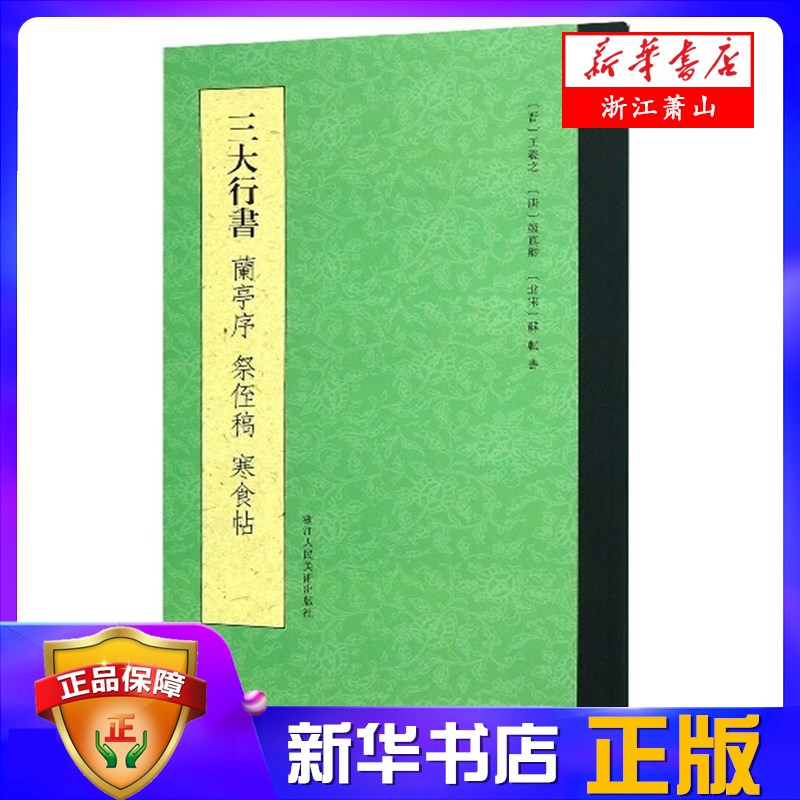 三大行书(兰亭序祭侄稿寒食帖)历代书法大家王羲之颜真卿苏轼著行书原碑帖临摹教程墨迹本原大毛笔字帖鉴赏浙江人民美术出版社