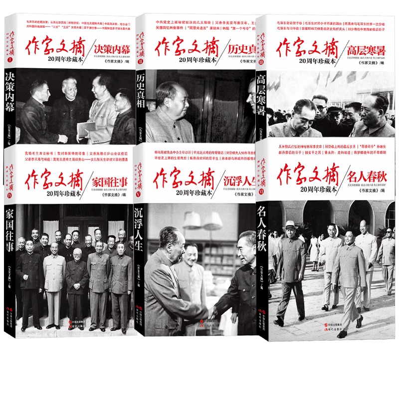 【任选】全6册作家文摘20周年珍藏本 沉浮人生历史真相决策内幕家国往事高层寒暑名人春秋现代出版社【新华书店 正版书籍】