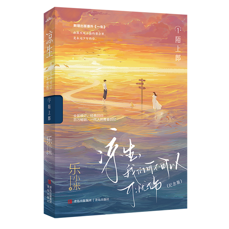 《凉生》系列全新修订,经典回归,与你共赴