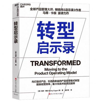 新华正版 转型启示录附导读手册 作者:(美)马蒂&middot;卡根 浙江