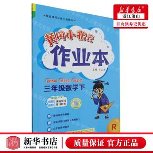 北京龙腾八方 图书籍 编者 唐幼林 刘建红 秦美荣 业本 赵辉 畅销书 新华正版 廖映 三年级数学下R黄冈小状元