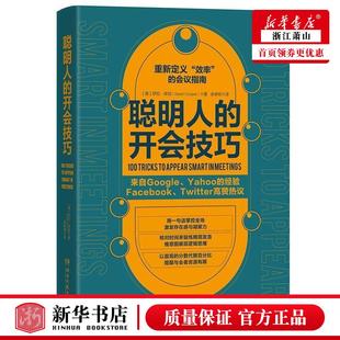 聪明人 湖南文艺 哲学 哲学总论 美萨拉库珀佘卓桓 中南博集天卷媒 新华正版 图书籍 开会技巧