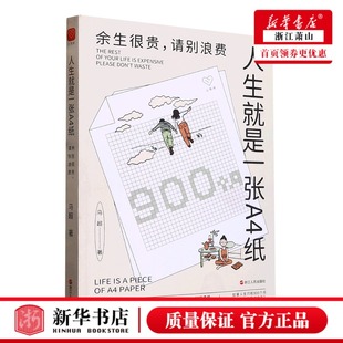 自我治愈书籍 管理好自己 社出版 心悦读丛书 浙江人民出版 自我励志成长自律养成好习惯 能有效克服焦虑 人生就是一张A4纸 时间