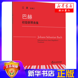 儿童成人钢琴教学教材 初学者入门自学钢琴基础教程 江晨审订 新华书店正版 书籍 钢琴练习曲乐谱 巴赫初级钢琴曲集