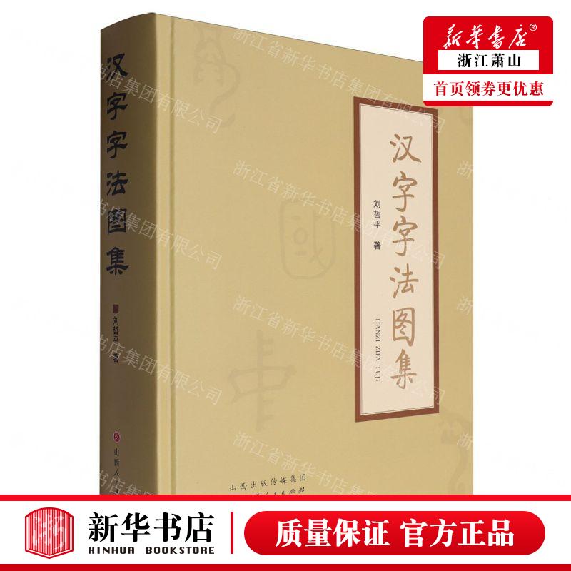 新华正版 汉字字法图集精 作者:刘哲平 山西人民出版社 山西人民