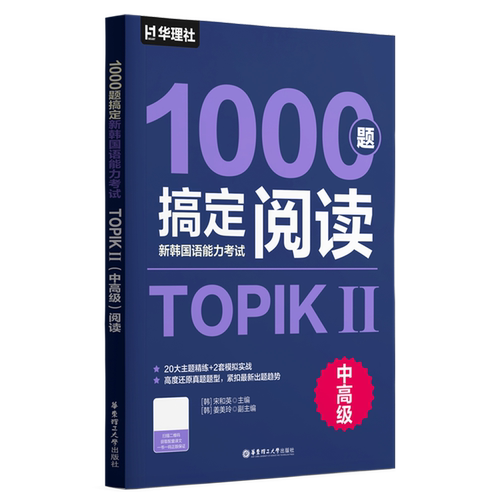 1000题搞定新韩国语能力考试TOPIKⅡ(中高级)阅读