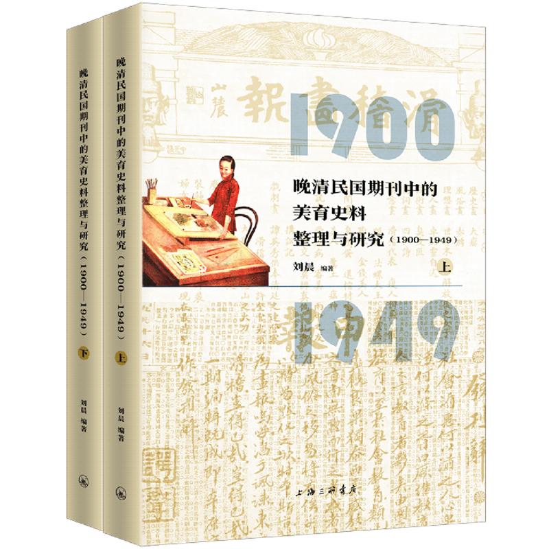晚清民国期刊中的美育史料整理与研究:1900-1949