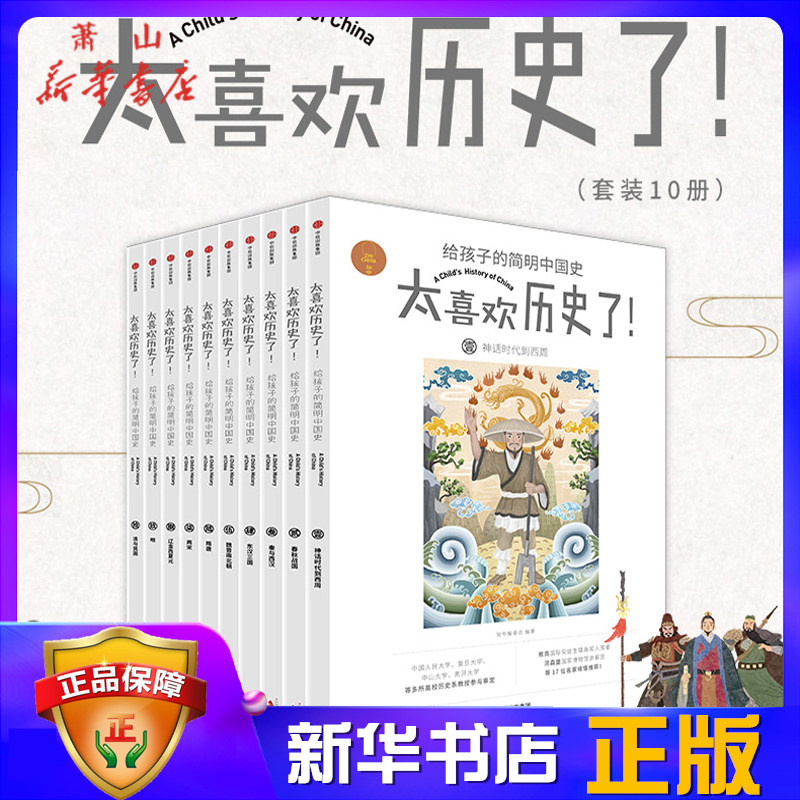 【7-15岁】太喜欢历史了!给孩子的简明中国史 全套10册 写给儿童的中国历史故事书籍 说给少年读物小学生中华上下五千年 中信